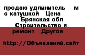 продаю удлинитель 60 м с катушкой › Цена ­ 3 000 - Брянская обл. Строительство и ремонт » Другое   